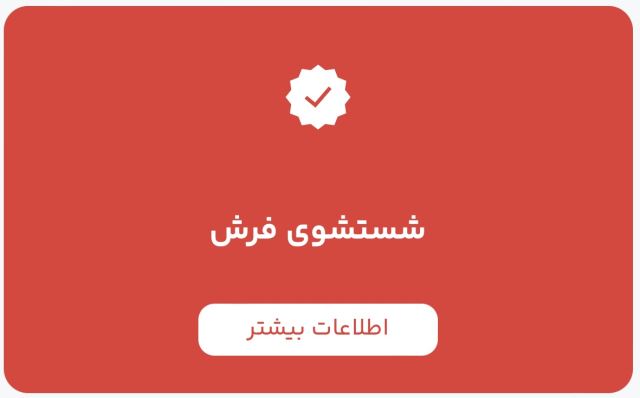 قالیشویی در اسلامشهر