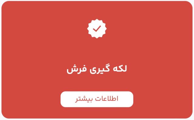 قالیشویی در اسلامشهر