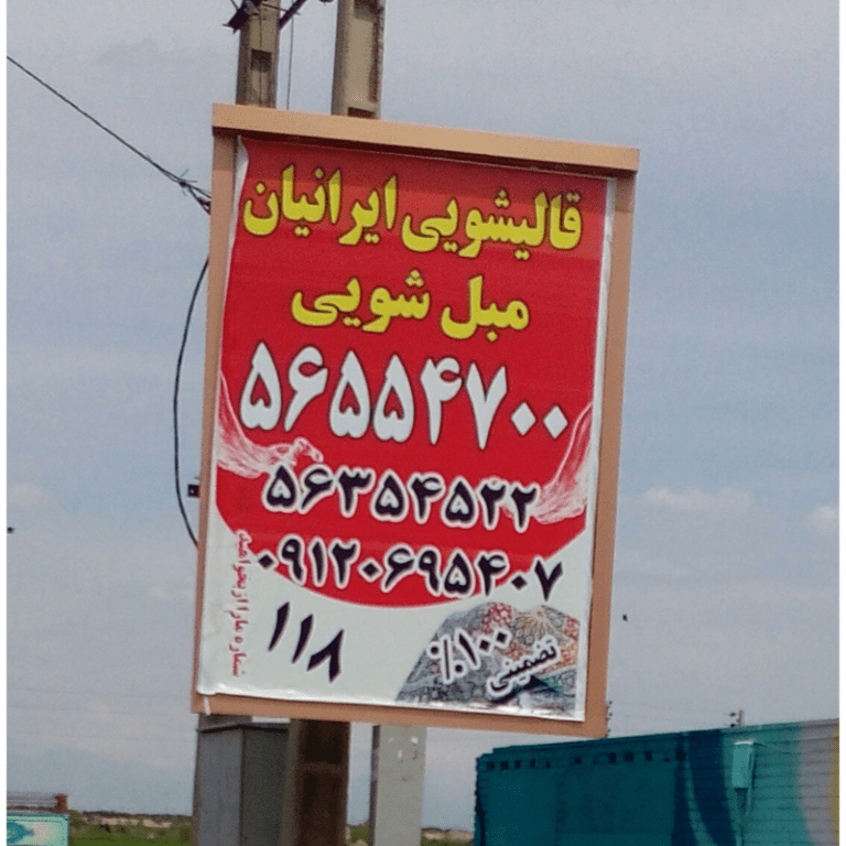 قالیشویی در واوان