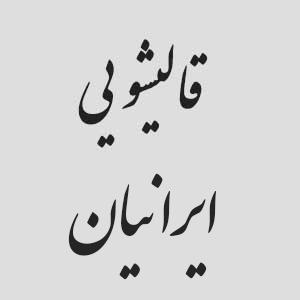 قالیشویی در واوان 