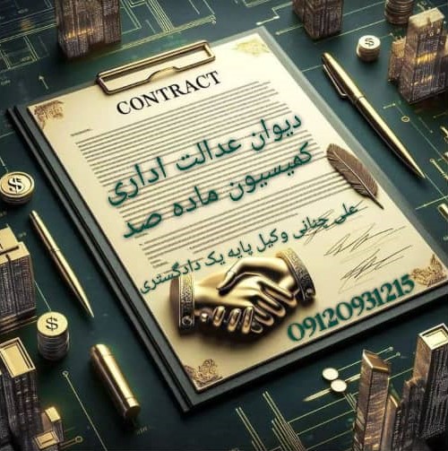 قانون دیوان عدالت اداری 