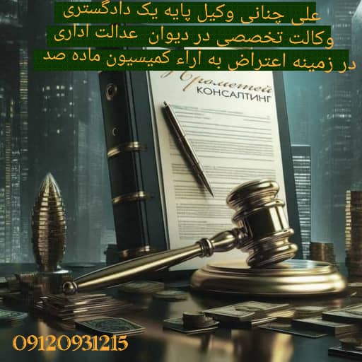 خدمات وکالت در دیوان عدالت اداری