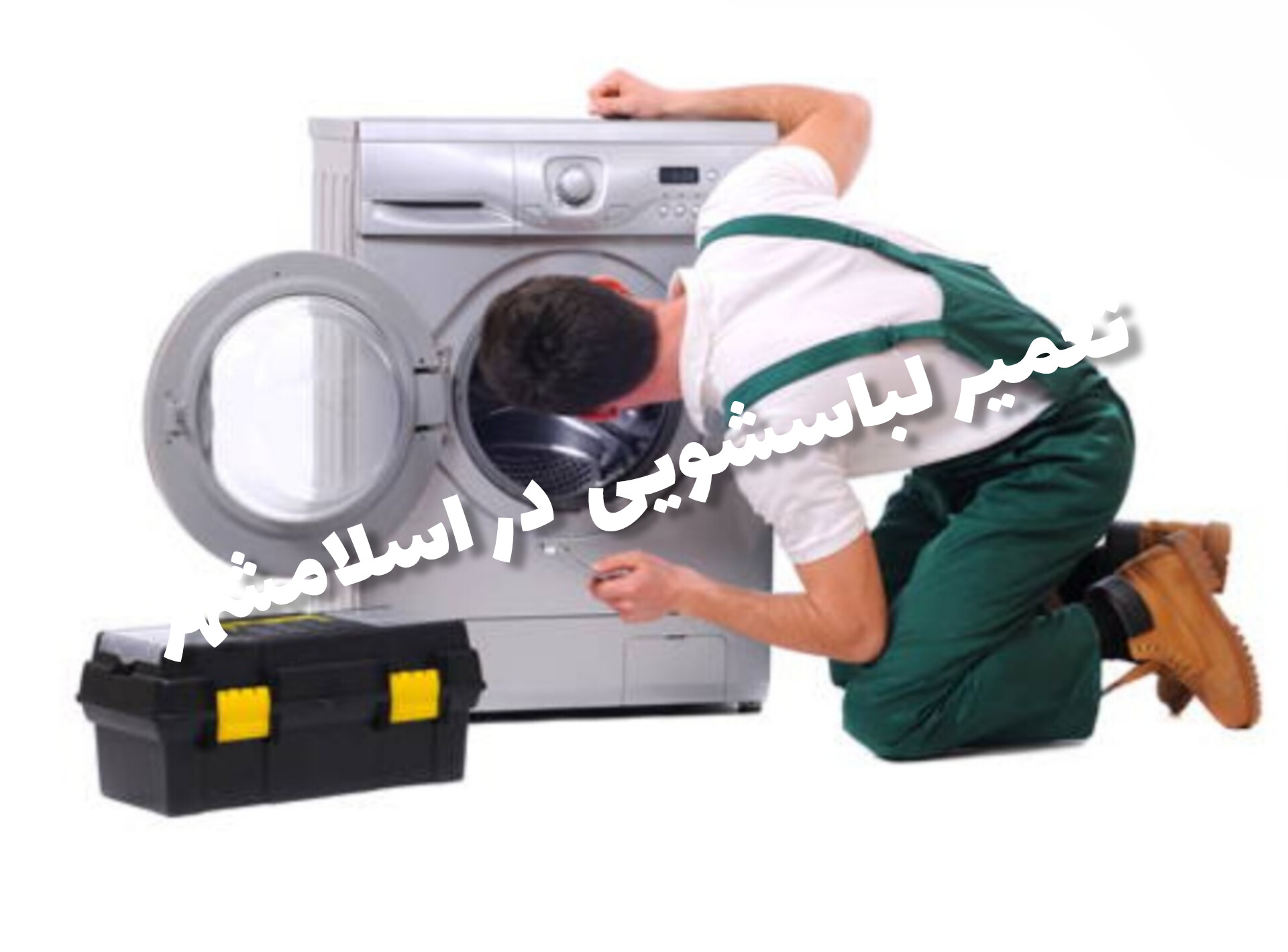 تعمیر لباسشویی الجی در اسلامشهر