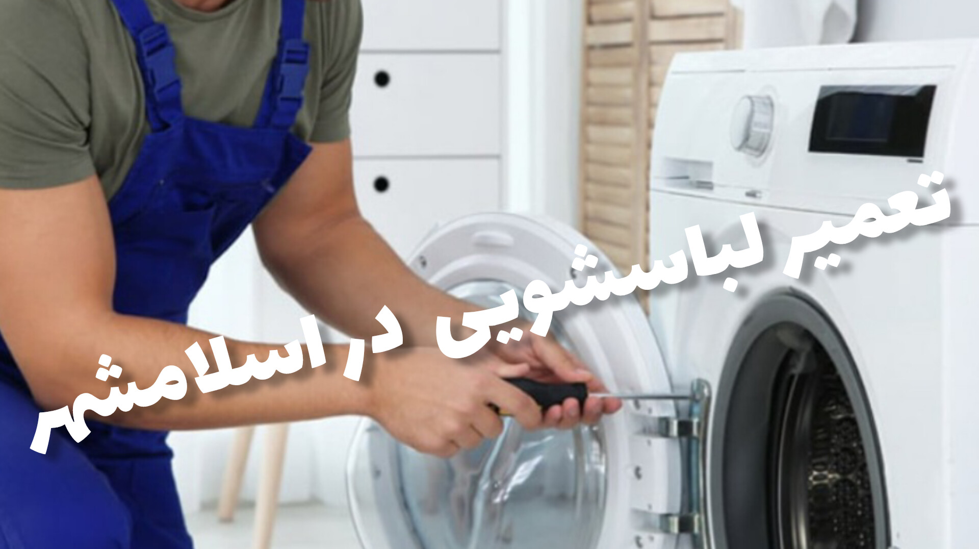 تعمیر لباسشویی در اسلامشهر