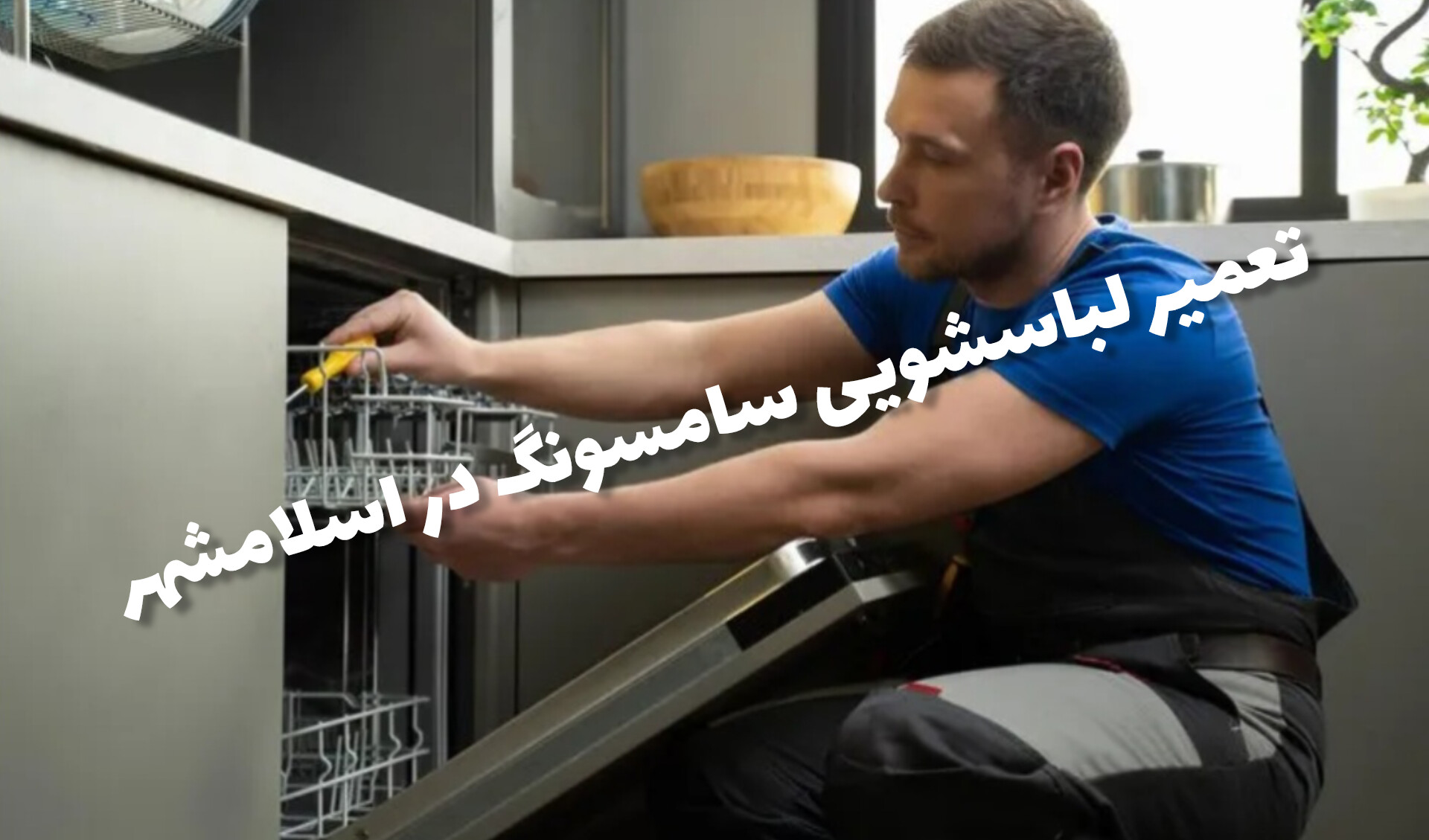 تعمیرات لباسشویی در اسلامشهر