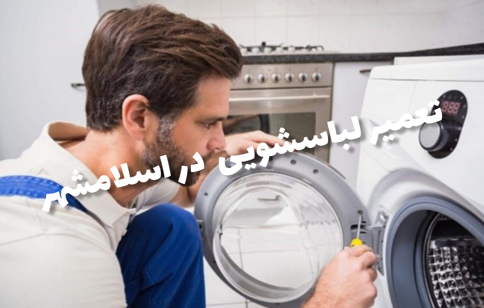 تعمیرکار لباسشویی در اسلامشهر