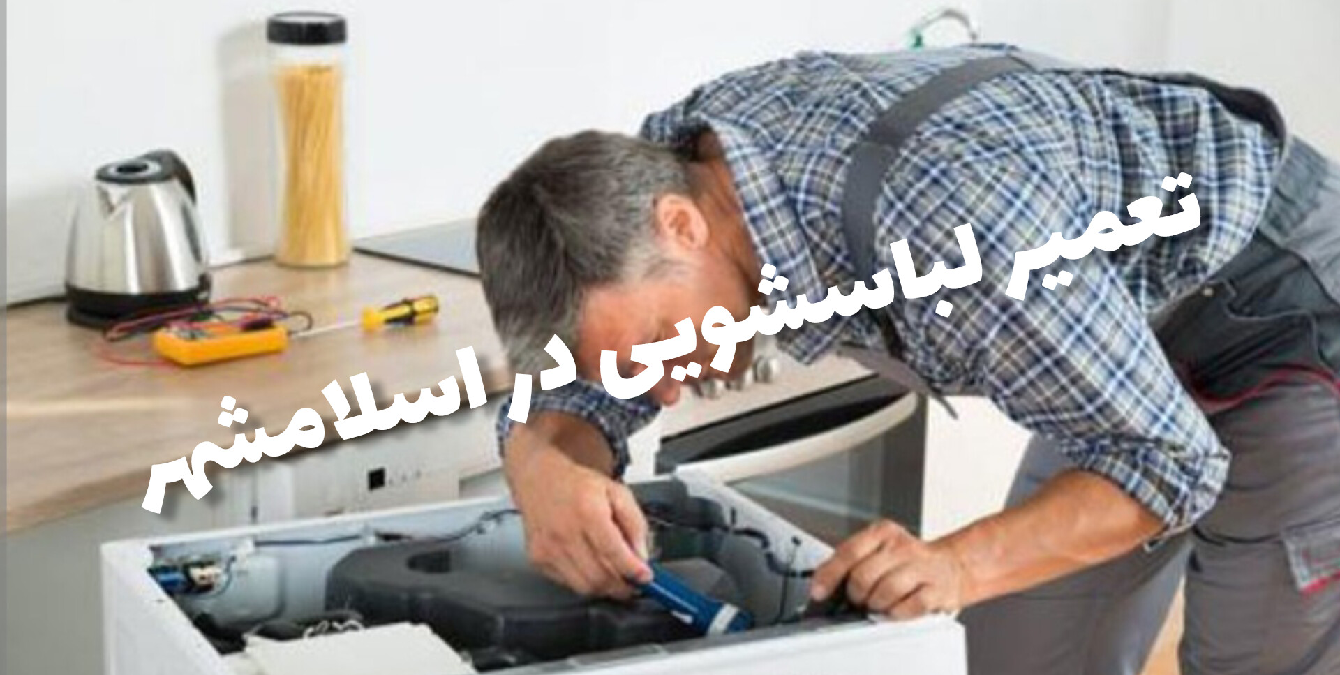تعمیرکار لباسشویی سامسونگ در اسلامشهر