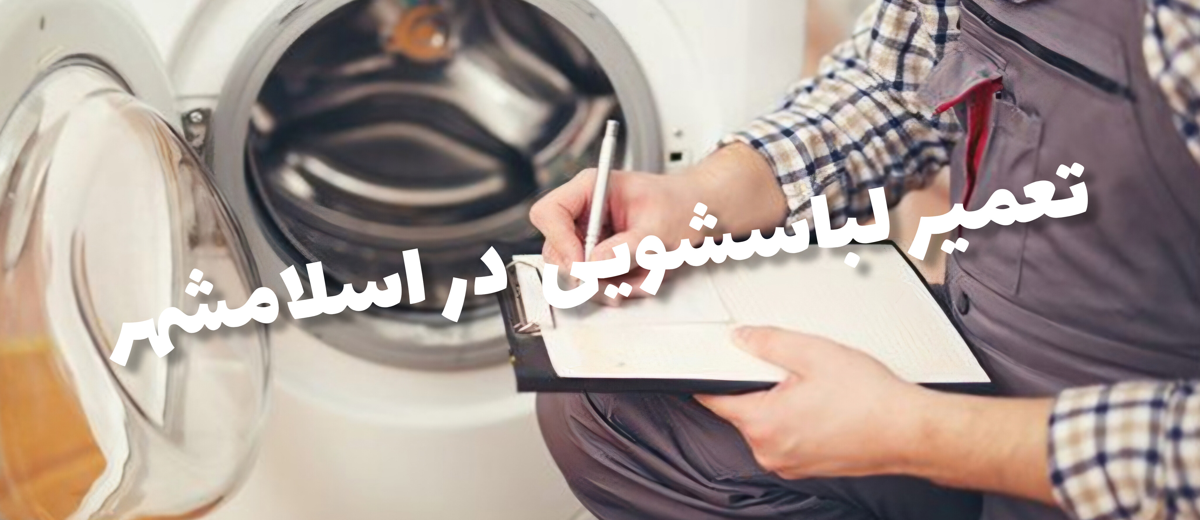 نمایندگی تعمیر لباسشویی در اسلامشهر