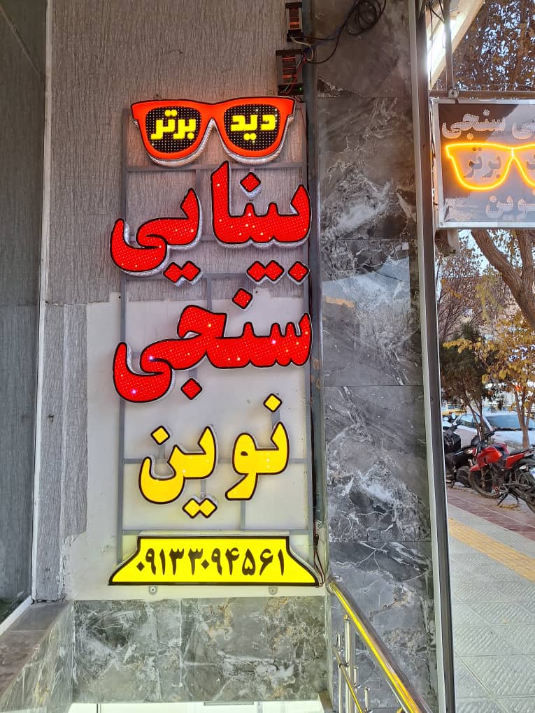  برترین بینایی سنجی دراصفهان