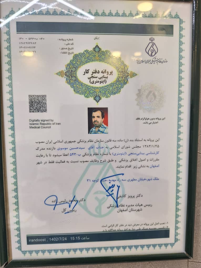 برترین بینایی سنجی دراصفهان