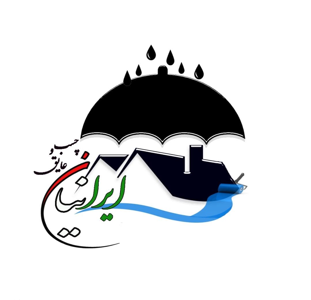 عایق های رطوبتی ایرانیان 