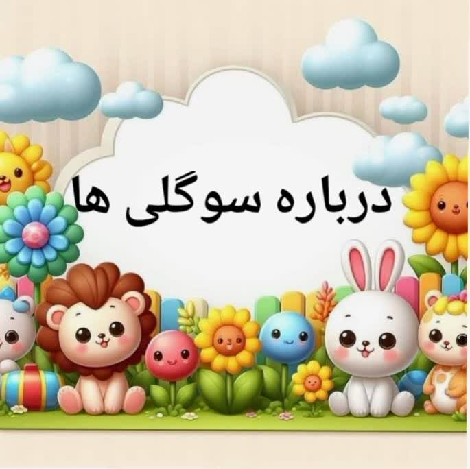 گیفت مهدکودک و مدارس