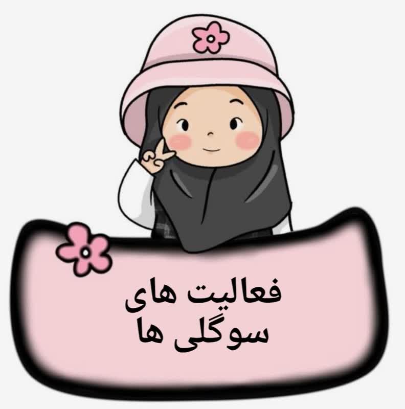 گیفت مهدکودک و مدارس