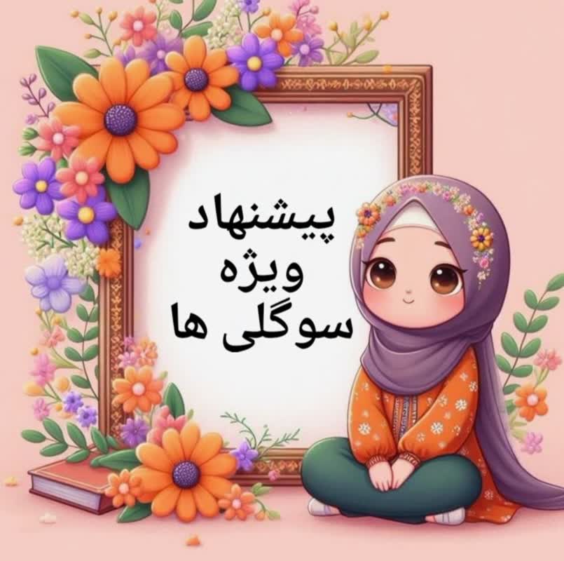 گیفت مهدکودک و مدارس