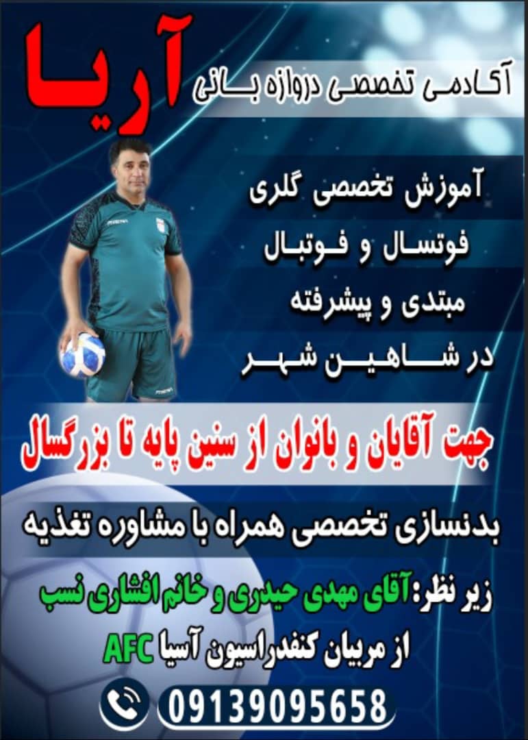 بهترین مدرسه فوتبال در شاهین شهر