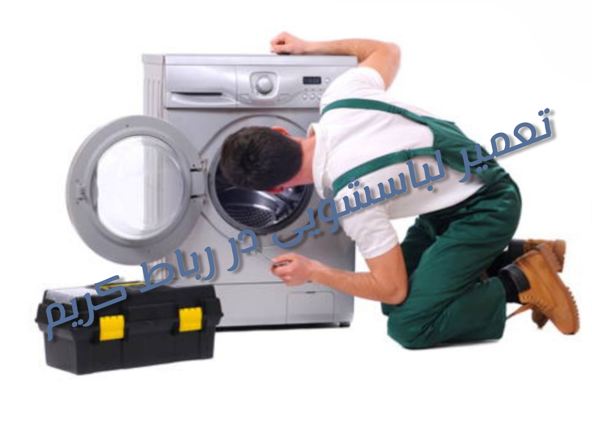 تعمیر لباسشویی سامسونگ در رباط کریم