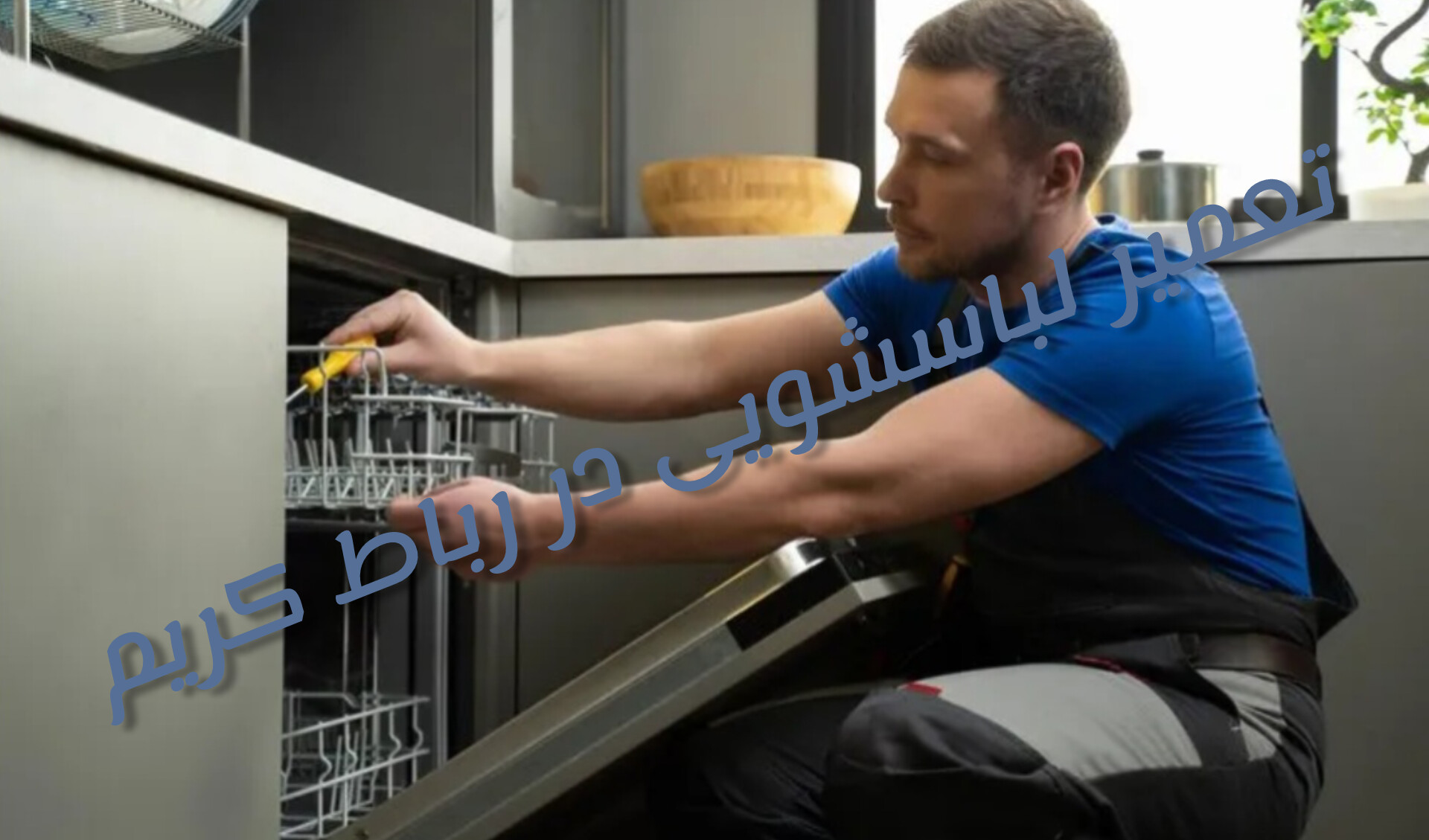 تعمیر تخصصی لباسشویی در رباط کریم