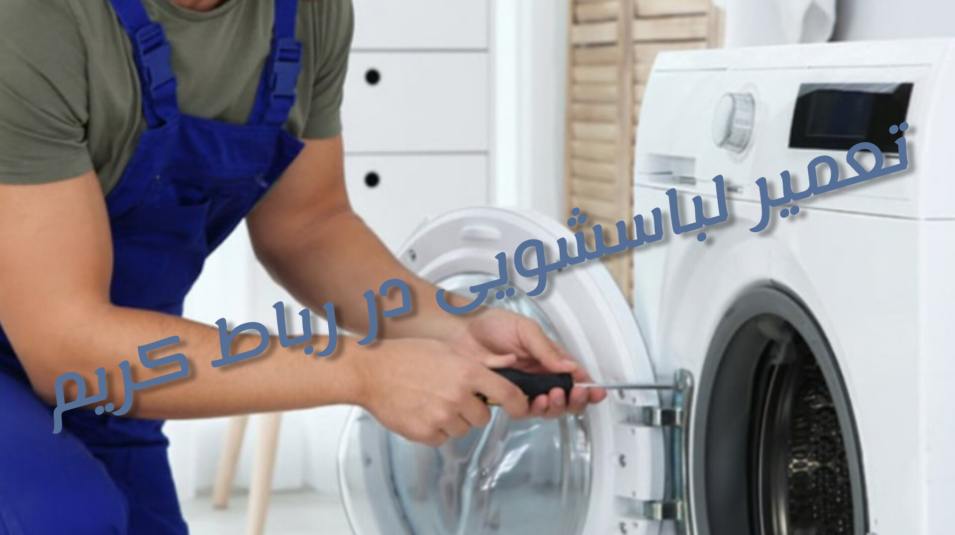 نمایندگی تعمیر لباسشویی در رباط کریم