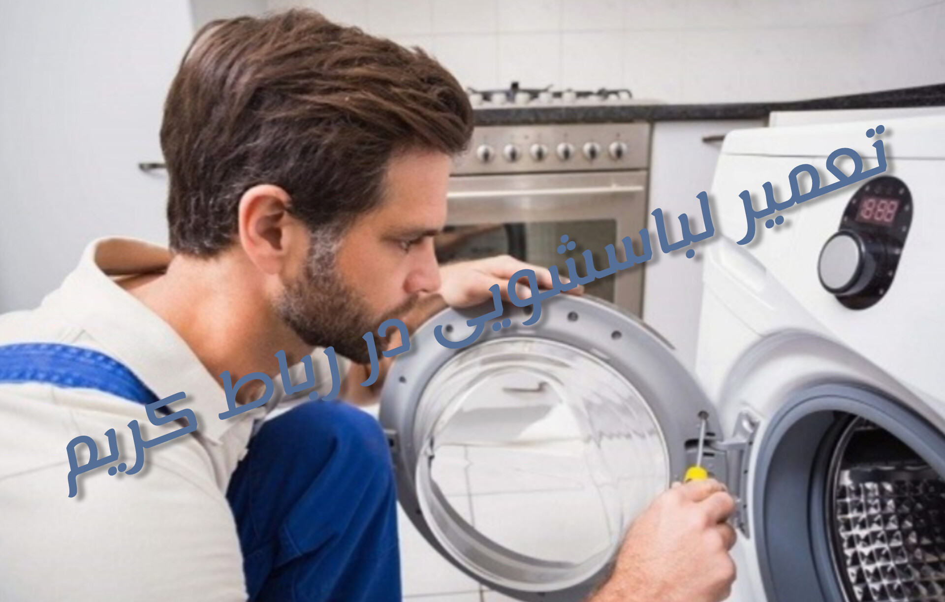 تعمیر لباسشویی الجی در رباط کریم