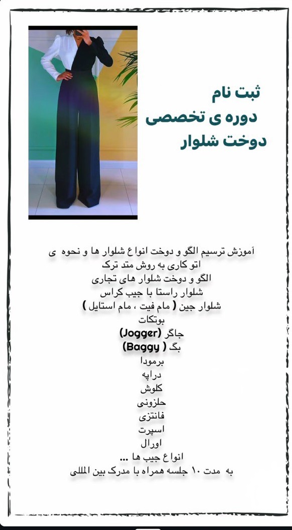 آموزش تخصصی شلوار در اصفهان 