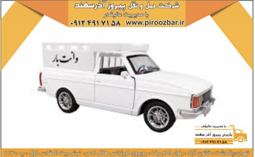 باربری و حمل نقل تهران ۰۹۱۲۴۹۱۷۱۵۸ 