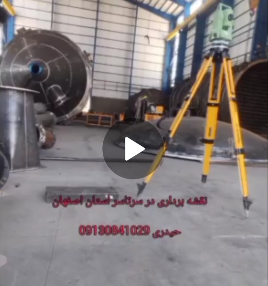 خدمات نقشه برداری در اصفهان