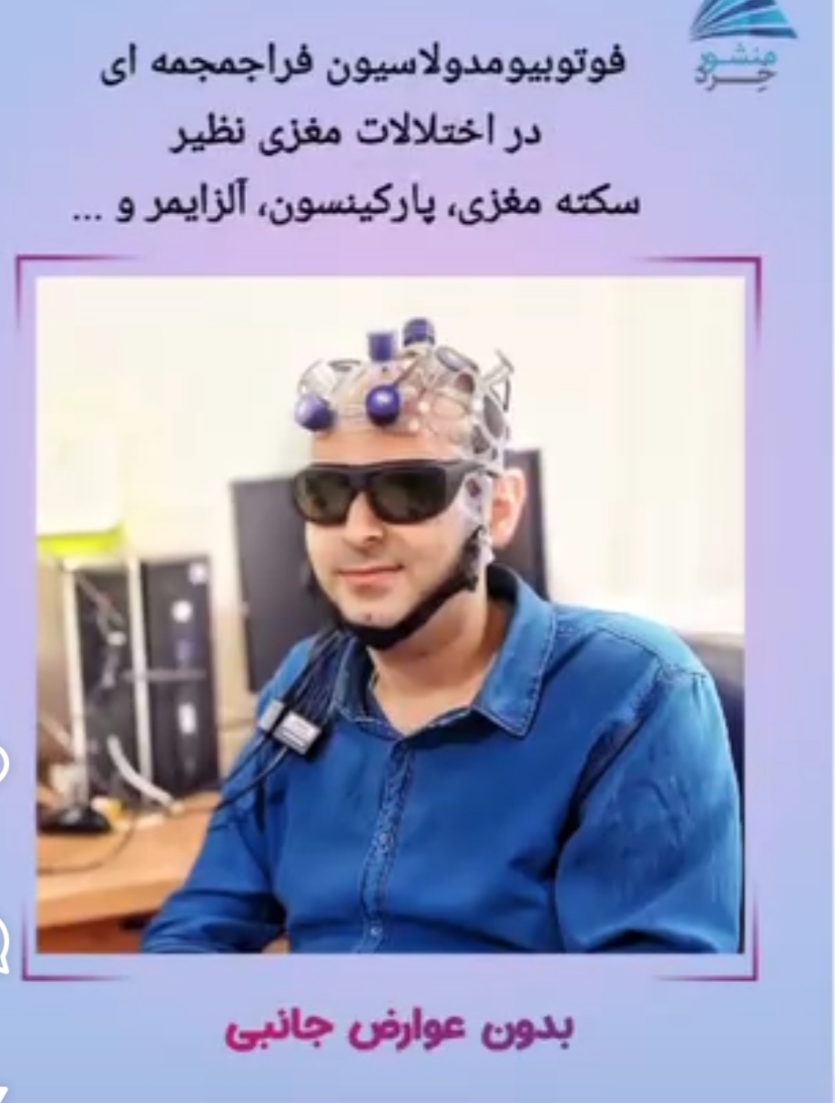 لیزر تراپی مغزی در شیراز