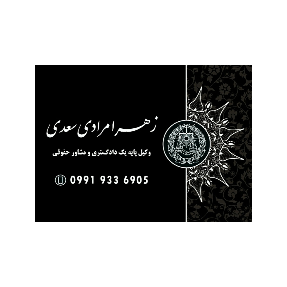 وکیل پایه یک دادگستری در شیراز09919336905
