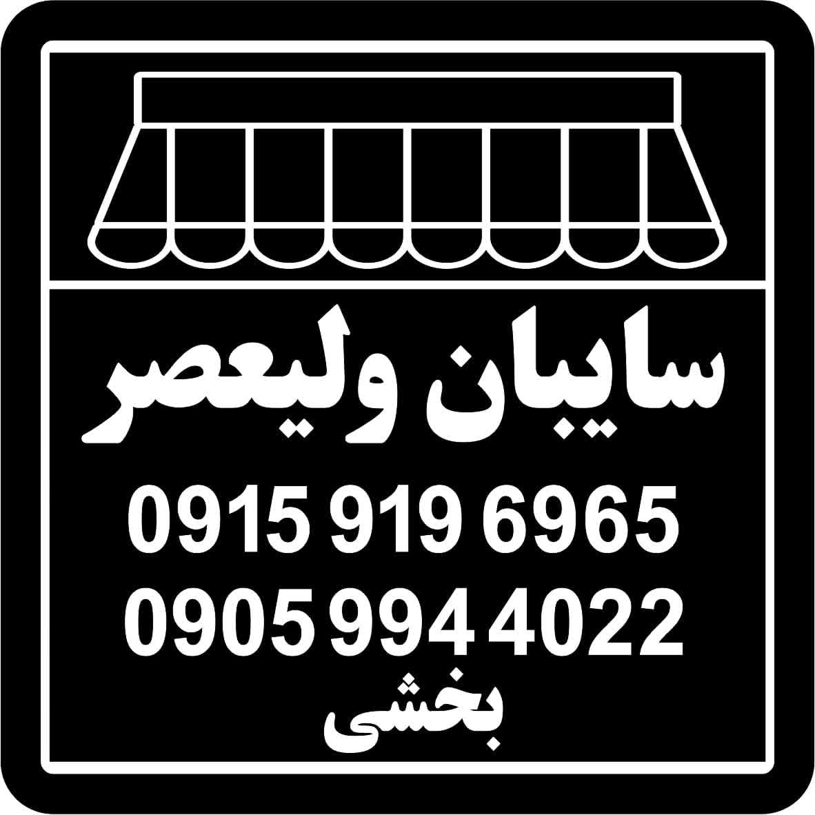 اجرای سایبان در مشهد