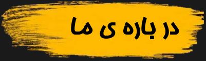 درباره ی ما