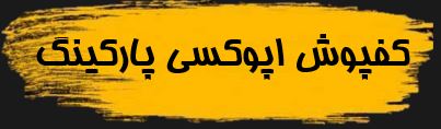کفپوش اپوکسی پارکینگ