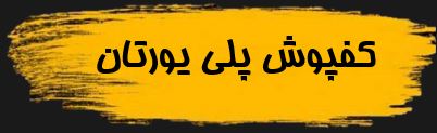 کفپوش پلی یورتان