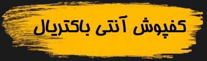 کفپوش آنتی باکتریال