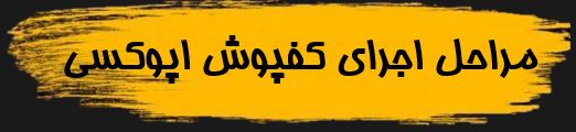 مراحل اجرای کفپوش اپوکسی