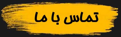 تماس با ما