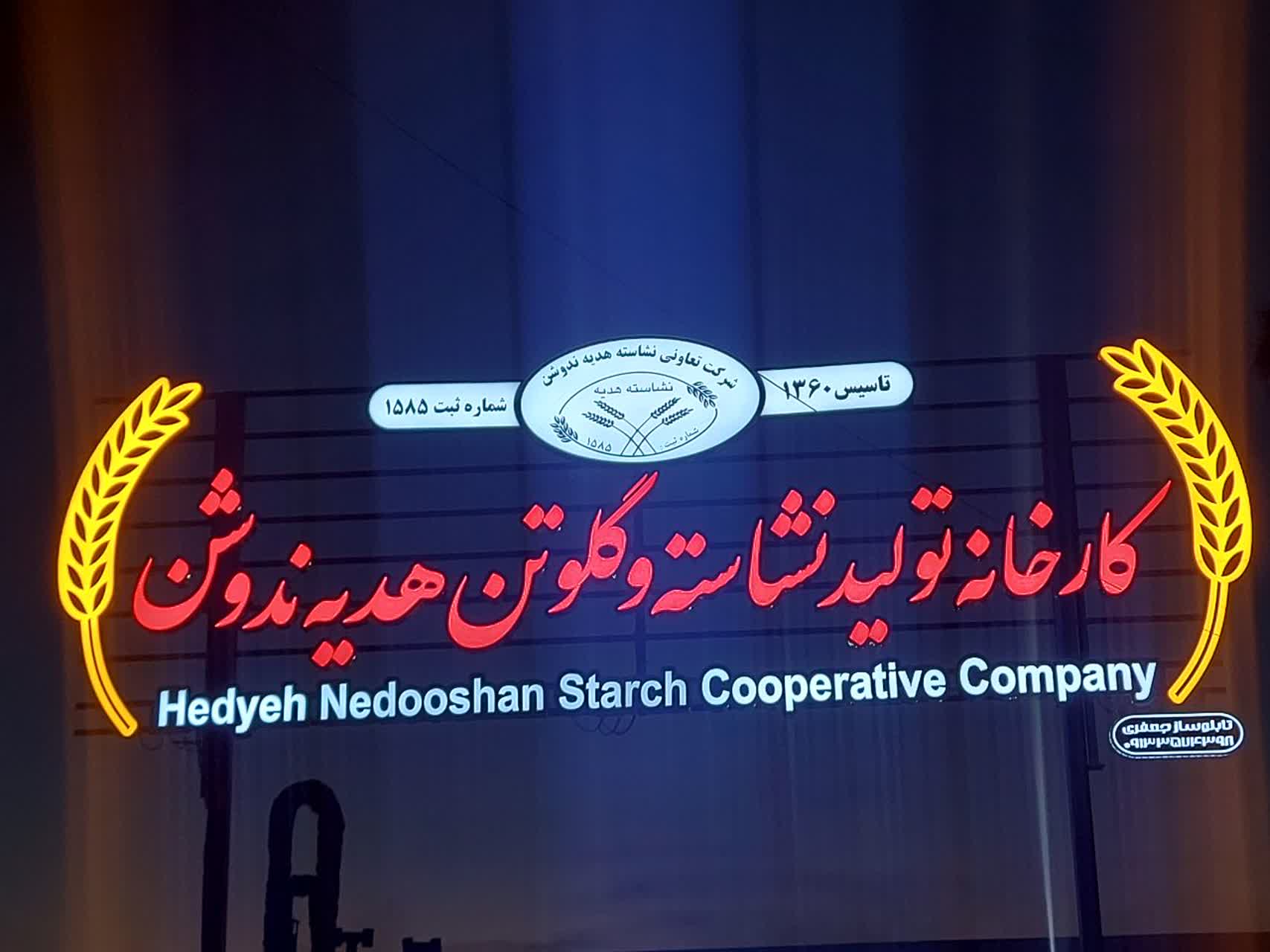 کارخانه تولید نشاسته و گلوتن هدیه ندوشن