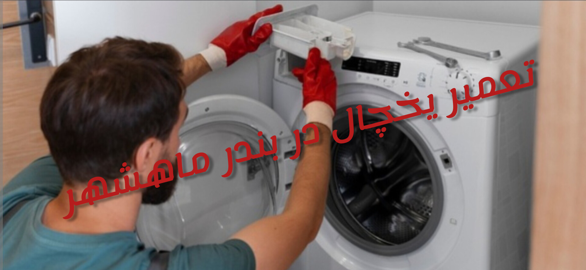 نمایندگی تعمیر یخچال در بندر ماهشهر