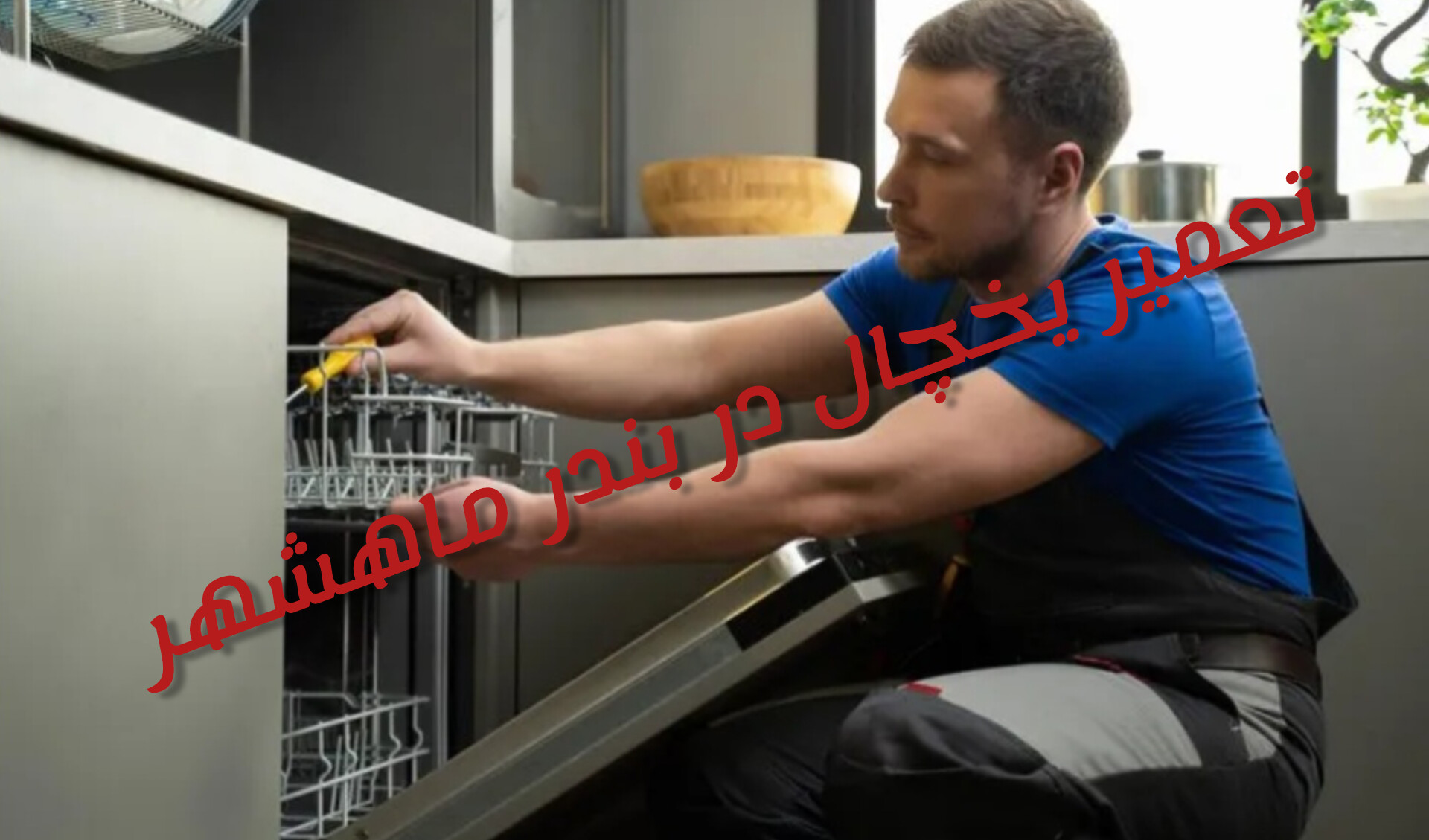 نمایندگی تعمیر یخچال در بندر ماهشهر