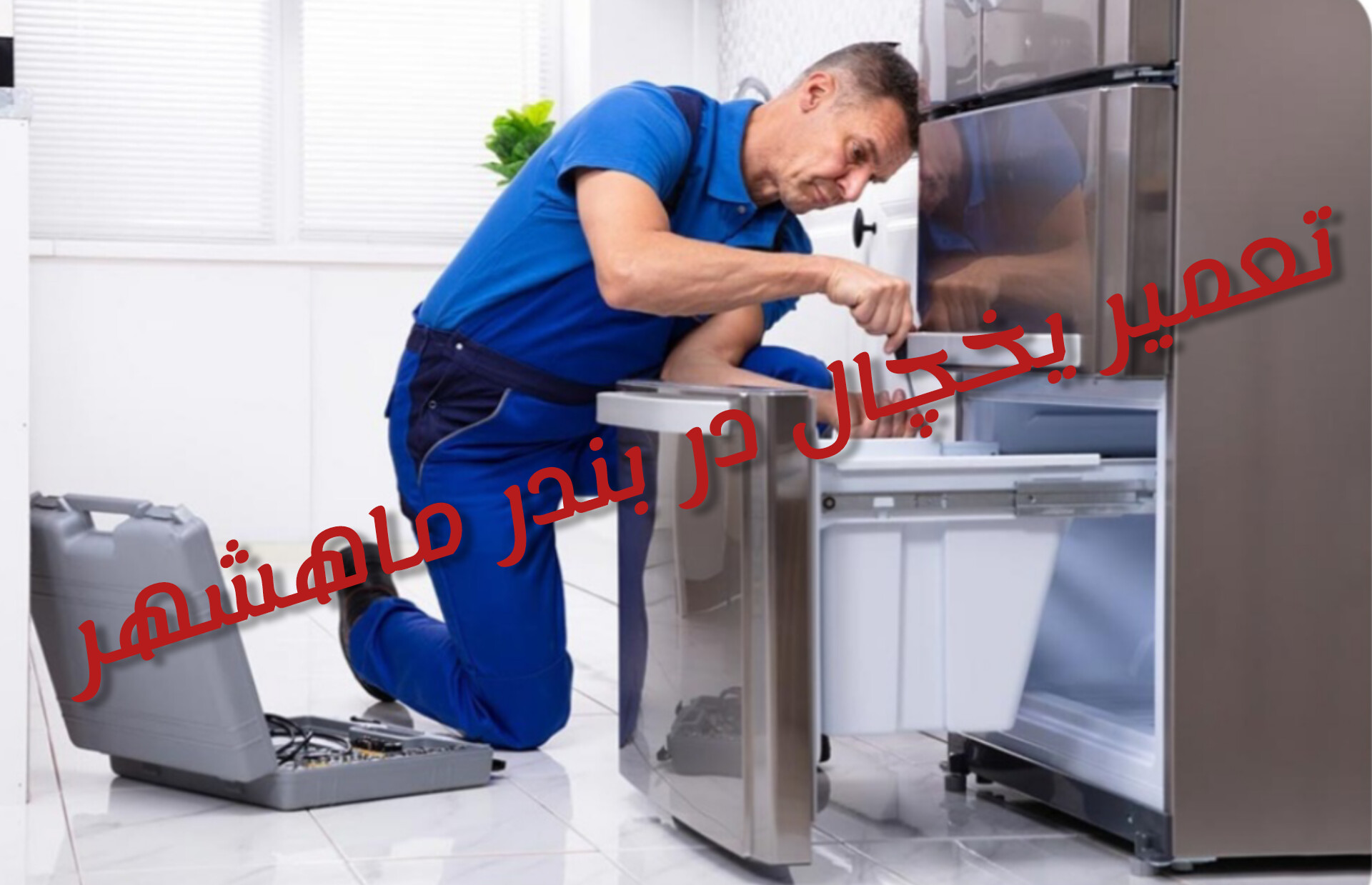 نمایندگی تعمیر یخچال در بندر ماهشهر