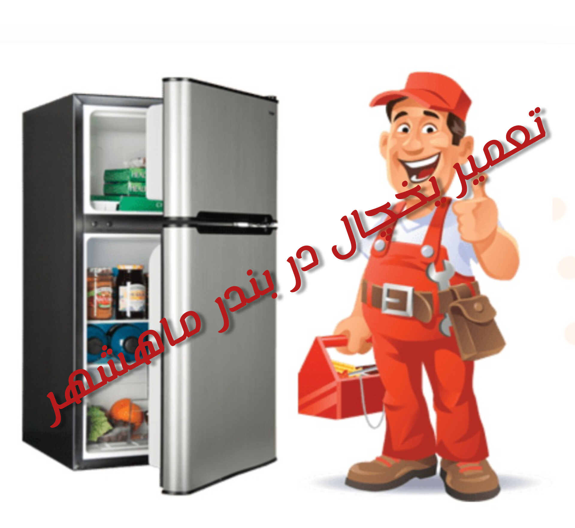نمایندگی تعمیر یخچال در بندر ماهشهر
