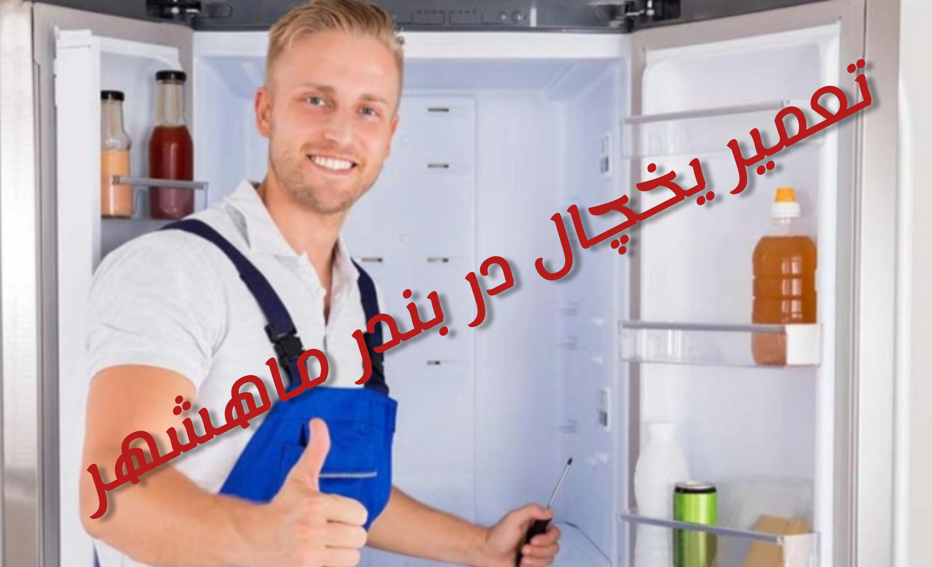 نمایندگی تعمیر یخچال در بندر ماهشهر