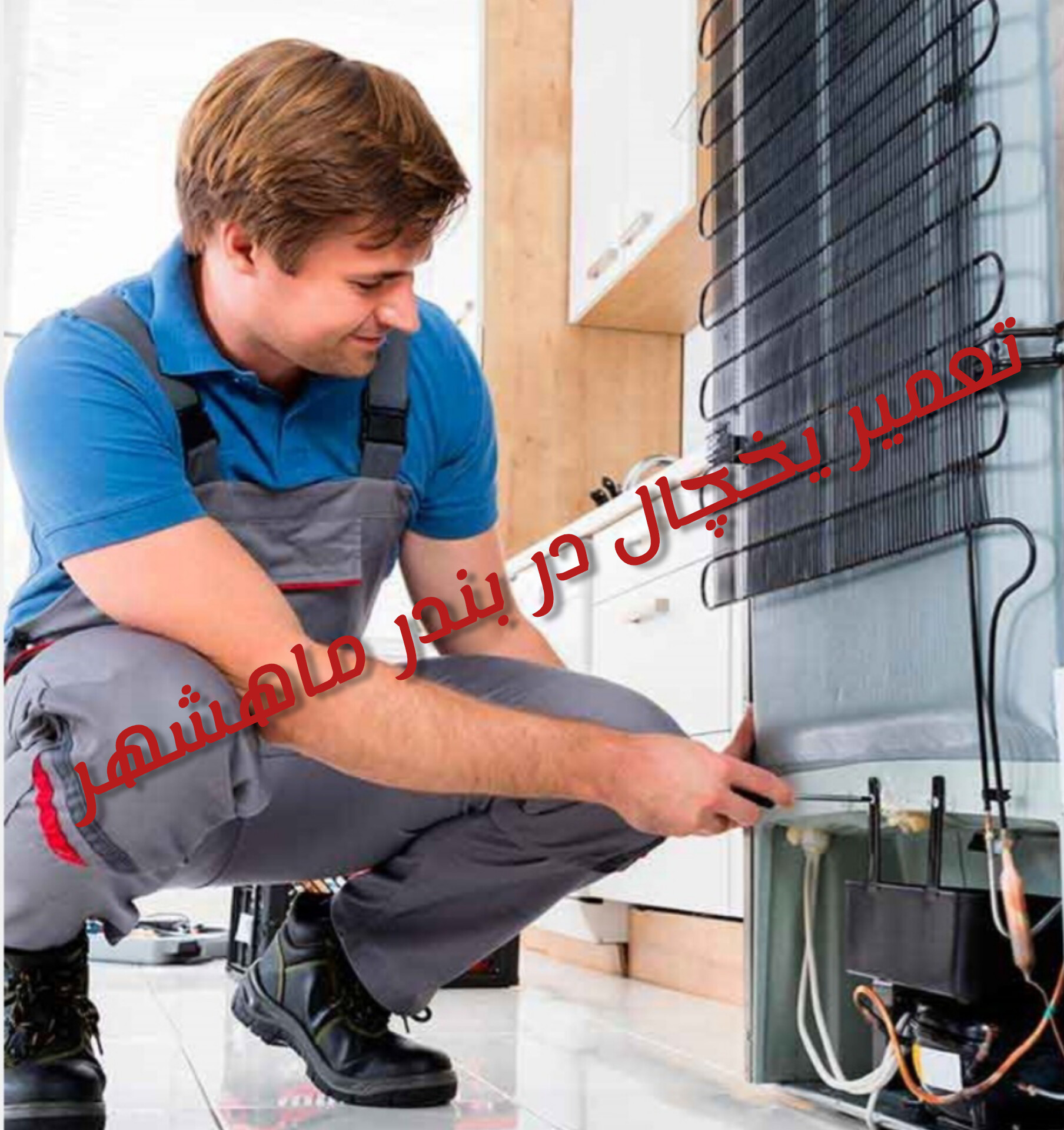 نمایندگی تعمیر یخچال در بندر ماهشهر