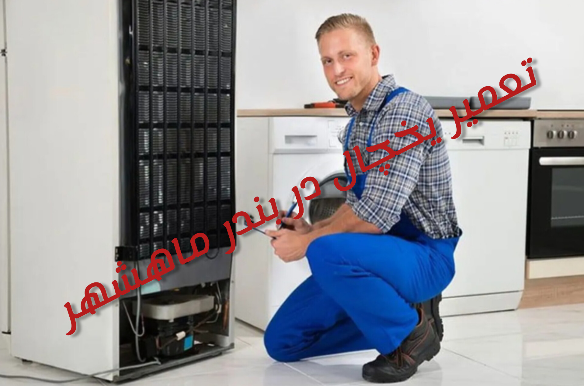 نمایندگی تعمیر یخچال در بندر ماهشهر 