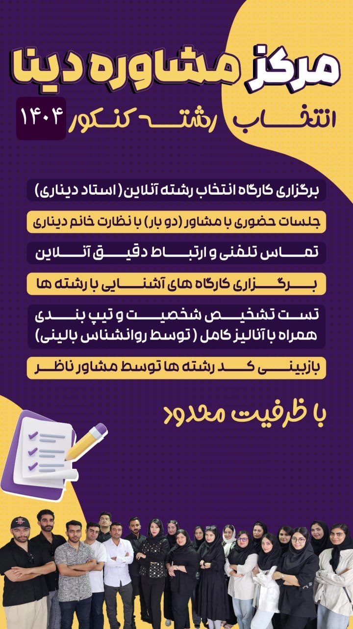 مرکز تخصصی انتخاب رشته کنکور در اصفهان 