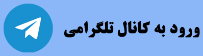 مرکز تخصصی انتخاب رشته کنکور در اصفهان