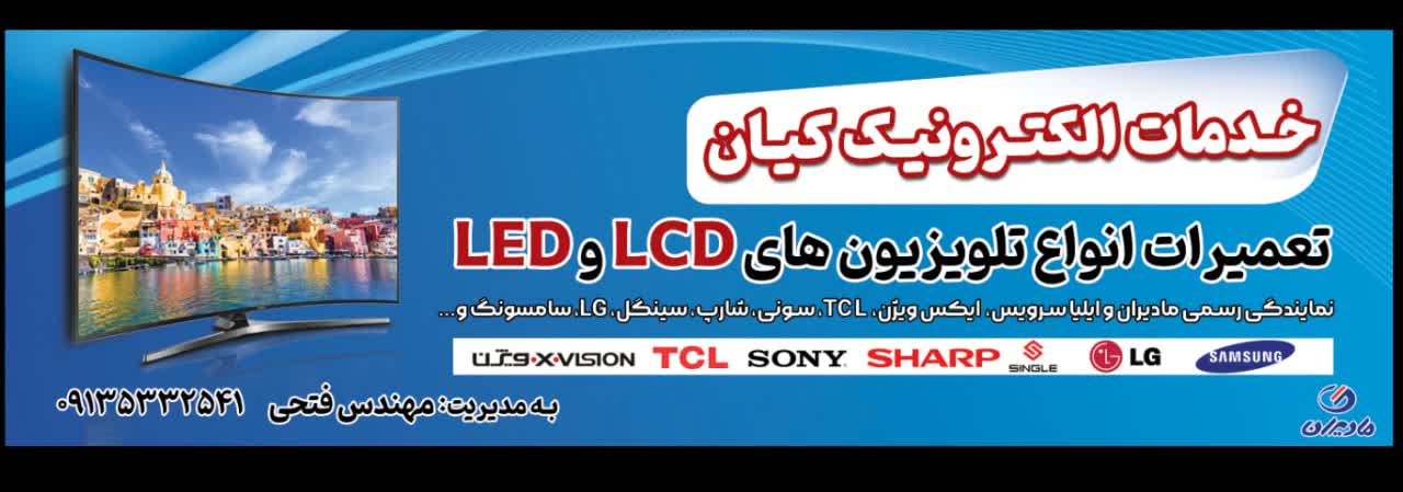 نمايندگى تعميرات تلويزيون در شاهين شهر 
