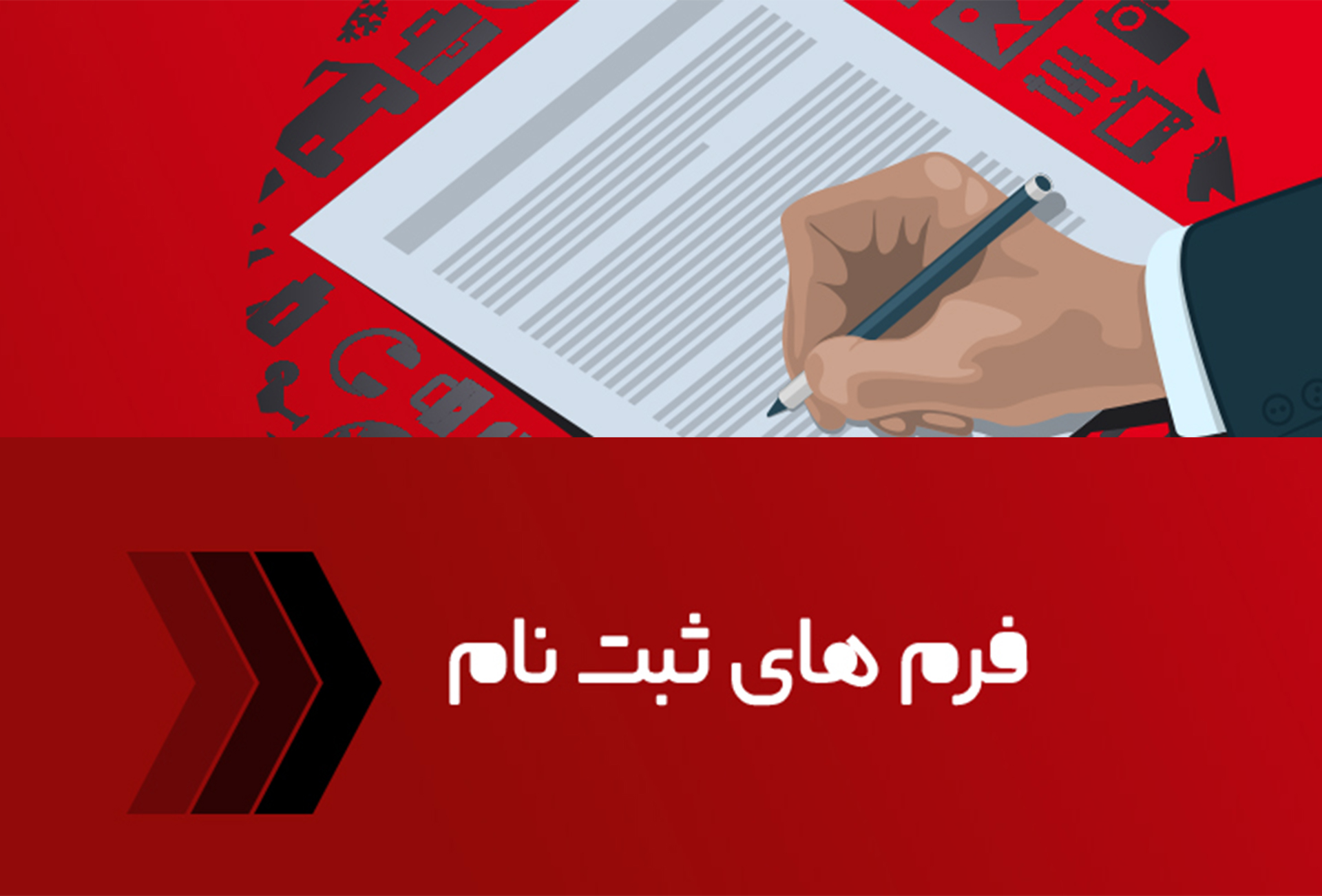 فرم ثبت نام