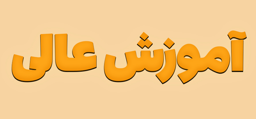 بهترین آموزش