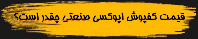قیمت کفپوش اپوکسی چقدر است؟