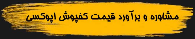 مشاوره و برآورد قیمت کفپوش اپوکسی